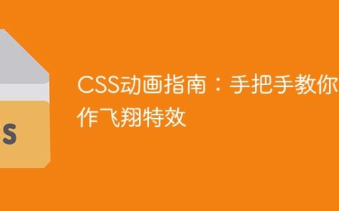 CSS动画指南：手把手教你制作飞翔特效