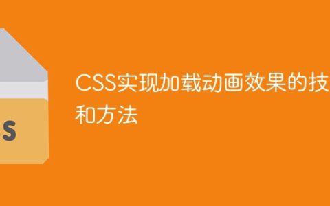 CSS实现加载动画效果的技巧和方法