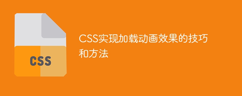 css实现加载动画效果的技巧和方法