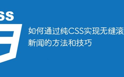 如何通过纯CSS实现无缝滚动新闻的方法和技巧