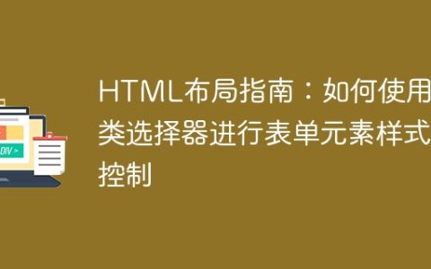 HTML布局指南：如何使用伪类选择器进行表单元素样式控制