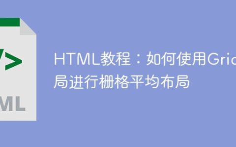 HTML教程：如何使用Grid布局进行栅格平均布局