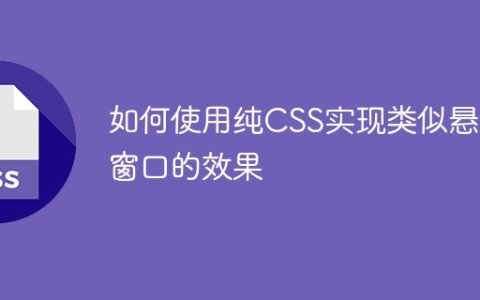 如何使用纯CSS实现类似悬浮窗口的效果