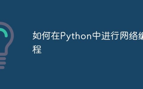 如何在Python中进行网络编程