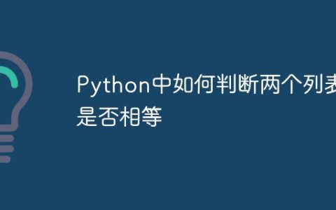 Python中如何判断两个列表是否相等