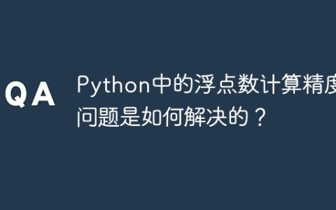 Python中的浮点数计算精度问题是如何解决的？