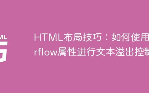 HTML布局技巧：如何使用overflow属性进行文本溢出控制