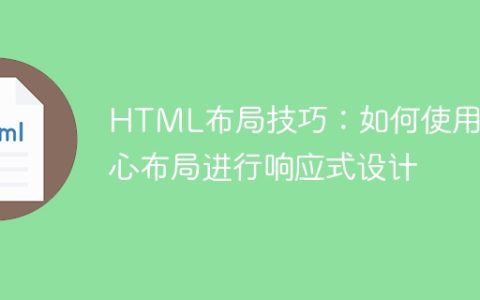 HTML布局技巧：如何使用决心布局进行响应式设计