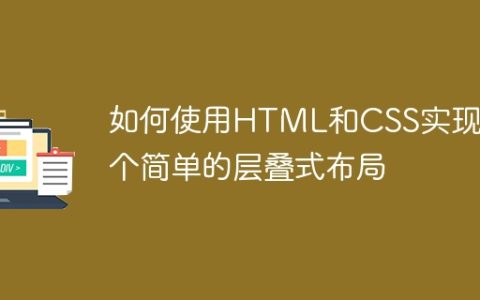 如何使用HTML和CSS实现一个简单的层叠式布局