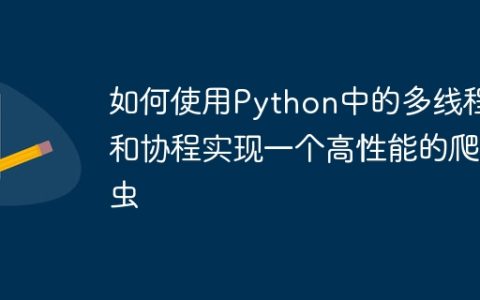 如何使用Python中的多线程和协程实现一个高性能的爬虫