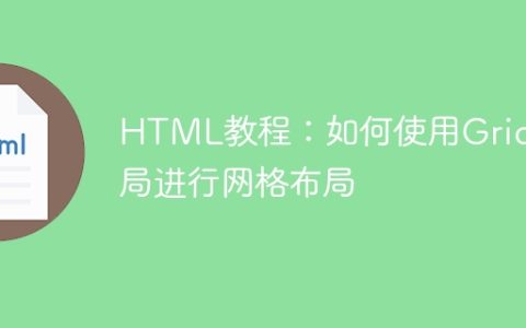 HTML教程：如何使用Grid布局进行网格布局