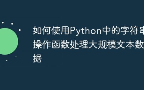 如何使用Python中的字符串操作函数处理大规模文本数据