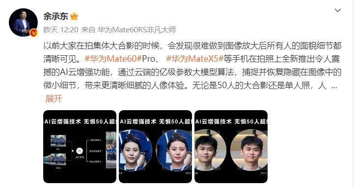 新增人像AI云增强,人再多也能看清脸 华为Mate60系列再迎大更新