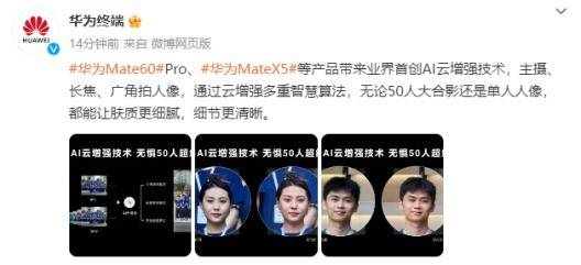 新增人像AI云增强,人再多也能看清脸 华为Mate60系列再迎大更新