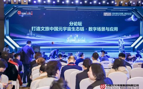 “打造文旅中国元宇宙生态链·数字场景与应用”主题论坛在京举行