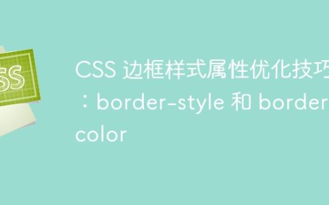 CSS 边框样式属性优化技巧：border-style 和 border-color