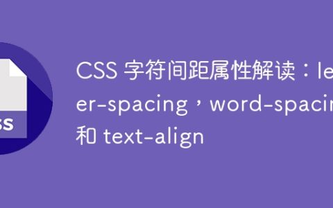 CSS 字符间距属性解读：letter-spacing，word-spacing 和 text-align