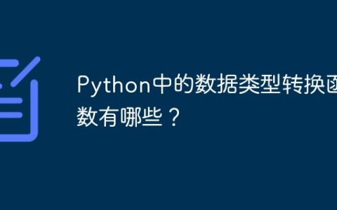 Python中的数据类型转换函数有哪些？