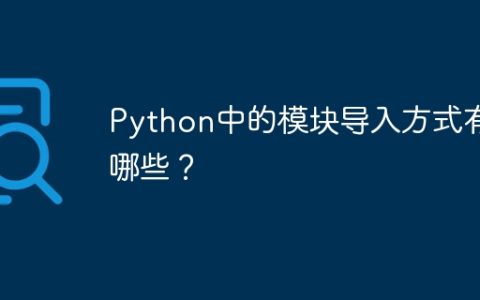 Python中的模块导入方式有哪些？