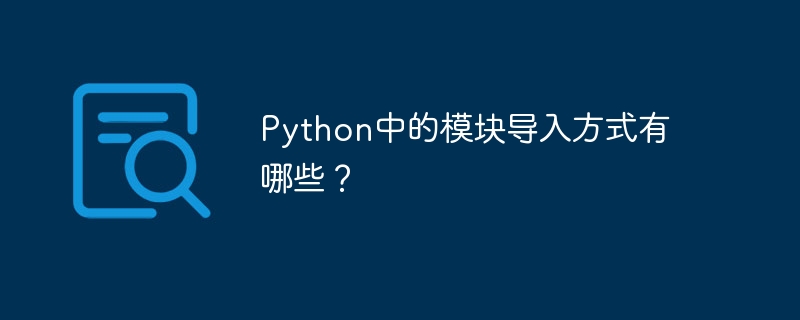 python中的模块导入方式有哪些?