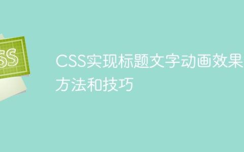 CSS实现标题文字动画效果的方法和技巧