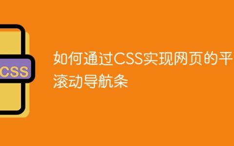 如何通过CSS实现网页的平滑滚动导航条