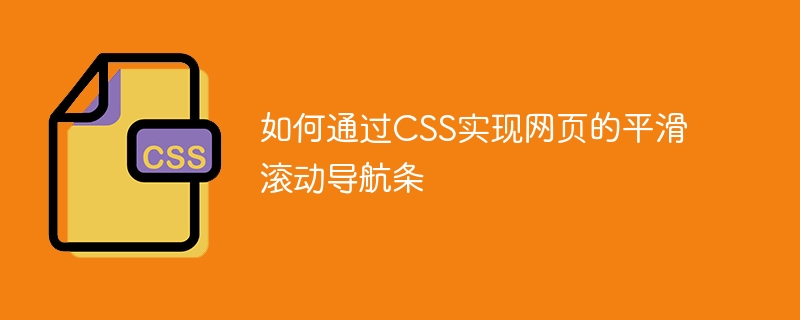 如何通过css实现网页的平滑滚动导航条