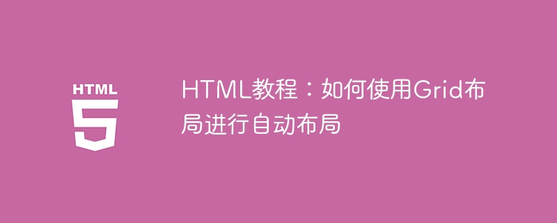html教程:如何使用grid布局进行自动布局