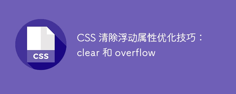 css 清除浮动属性优化技巧:clear 和 overflow