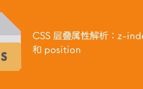 CSS 层叠属性解析：z-index 和 position
