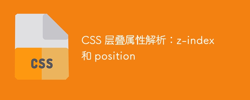 css 层叠属性解析:z-index 和 position