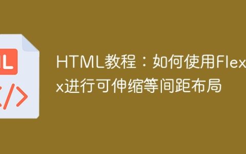 HTML教程：如何使用Flexbox进行可伸缩等间距布局