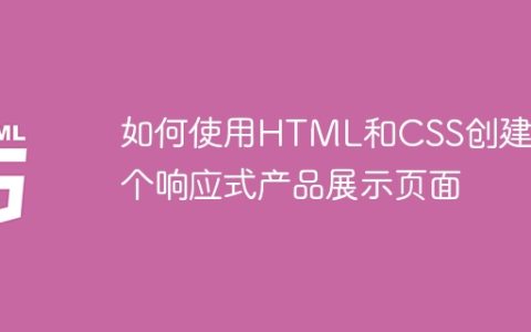 如何使用HTML和CSS创建一个响应式产品展示页面