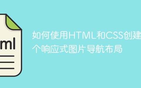如何使用HTML和CSS创建一个响应式图片导航布局