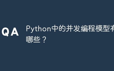 Python中的并发编程模型有哪些？