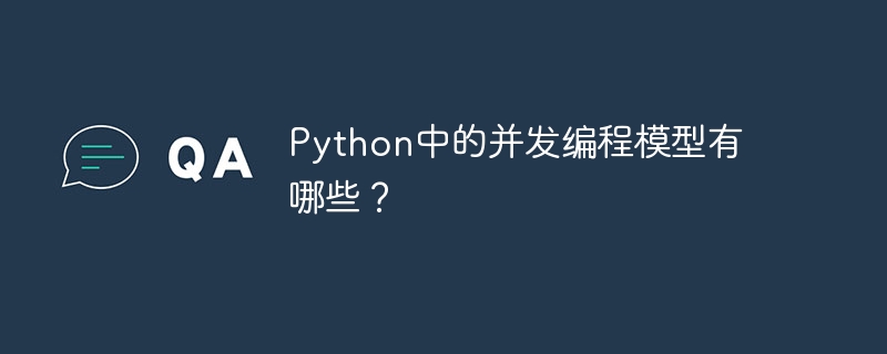 python中的并发编程模型有哪些?
