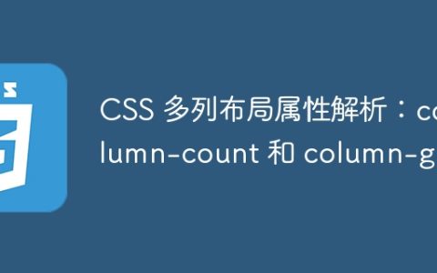CSS 多列布局属性解析：column-count 和 column-gap