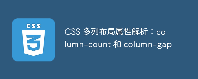 CSS 多列布局属性解析:column-count 和 column-gap