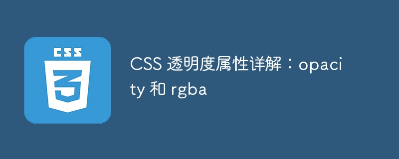 css 透明度属性详解:opacity 和 rgba