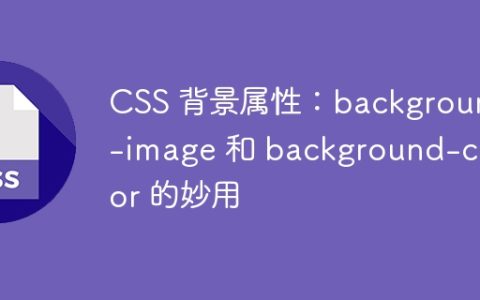 CSS 背景属性：background-image 和 background-color 的妙用