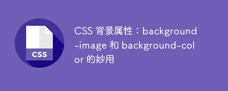 css 背景属性:background-image 和 background-color 的妙用
