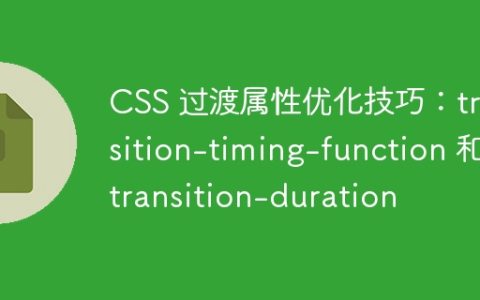 CSS 过渡属性优化技巧：transition-timing-function 和 transition-duration