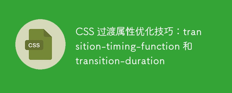css 过渡属性优化技巧:transition-timing-function 和 transition-duration