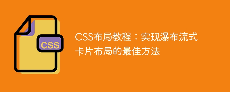 css布局教程:实现瀑布流式卡片布局的最佳方法