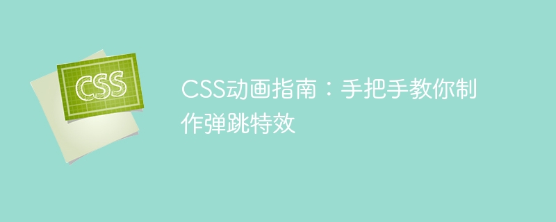 css动画指南:手把手教你制作弹跳特效