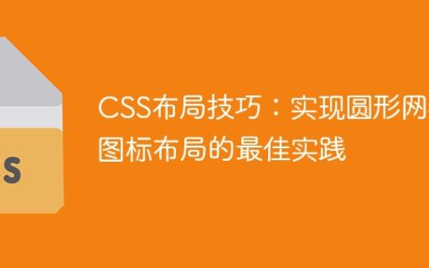 CSS布局技巧：实现圆形网格图标布局的最佳实践