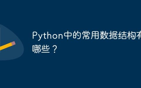 Python中的常用数据结构有哪些？