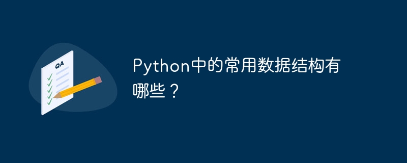 python中的常用数据结构有哪些?
