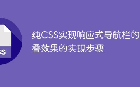 纯CSS实现响应式导航栏的折叠效果的实现步骤