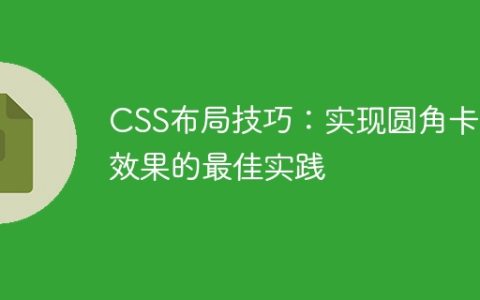CSS布局技巧：实现圆角卡片效果的最佳实践